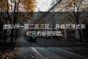 虚拟VR一区二区三区：开启沉浸式新纪元的秘密钥匙