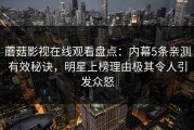 蘑菇影视在线观看盘点：内幕5条亲测有效秘诀，明星上榜理由极其令人引发众怒
