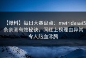 【爆料】每日大赛盘点：meiridasai5条亲测有效秘诀，网红上榜理由异常令人热血沸腾