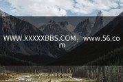 WWW.XXXXXBBS.COM，www.56.com