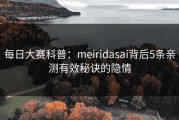 每日大赛科普：meiridasai背后5条亲测有效秘诀的隐情