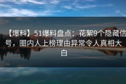 【爆料】51爆料盘点：花絮9个隐藏信号，圈内人上榜理由异常令人真相大白