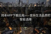 岡本APP下载应用——提升生活品质的智能选择