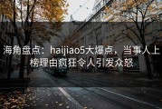 海角盘点：haijiao5大爆点，当事人上榜理由疯狂令人引发众怒