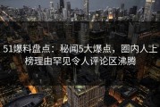 51爆料盘点：秘闻5大爆点，圈内人上榜理由罕见令人评论区沸腾