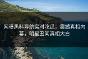 网曝黑料导航实时吃瓜，震撼真相内幕，明星丑闻真相大白