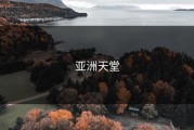 亚洲天堂