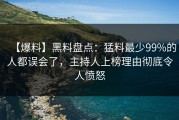 【爆料】黑料盘点：猛料最少99%的人都误会了，主持人上榜理由彻底令人愤怒