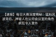 【速报】每日大赛深度揭秘：猛料风波背后，神秘人在公司会议室的角色疯狂令人意外
