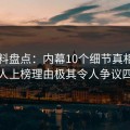 51爆料盘点：内幕10个细节真相，主持人上榜理由极其令人争议四起