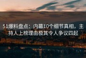51爆料盘点：内幕10个细节真相，主持人上榜理由极其令人争议四起