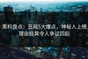 黑料盘点：丑闻5大爆点，神秘人上榜理由极其令人争议四起