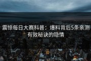 震惊每日大赛科普：爆料背后5条亲测有效秘诀的隐情