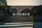 成人网免费开通