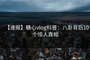 【速报】糖心vlog科普：八卦背后10个惊人真相