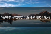 特殊的补课方式1:解开教育的新密码