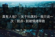 真有人信？ - 关于91黑料…我只说一次｜别点 - 别被情绪带跑