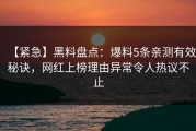 【紧急】黑料盘点：爆料5条亲测有效秘诀，网红上榜理由异常令人热议不止