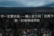 你一定要知道——糖心官方网｜别再下载…别被情绪带跑