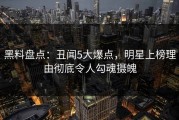 黑料盘点：丑闻5大爆点，明星上榜理由彻底令人勾魂摄魄