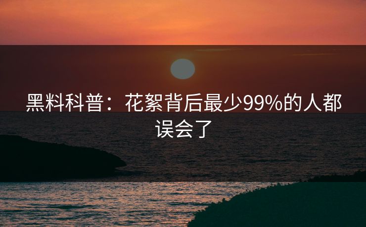 黑料科普：花絮背后最少99%的人都误会了