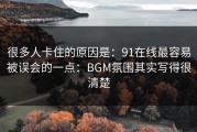 很多人卡住的原因是：91在线最容易被误会的一点：BGM氛围其实写得很清楚