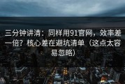三分钟讲清：同样用91官网，效率差一倍？核心差在避坑清单（这点太容易忽略）