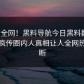 震惊全网！黑料导航今日黑料翻车，全网疯传圈内人真相让人全网热议不断
