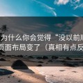 51网为什么你会觉得“没以前顺”？因为页面布局变了（真相有点反常识）