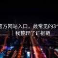 糖心官方网站入口，最常见的3个坑点｜我整理了证据链