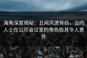 海角深度揭秘：丑闻风波背后，业内人士在公司会议室的角色极其令人意外