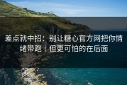 差点就中招：别让糖心官方网把你情绪带跑｜但更可怕的在后面
