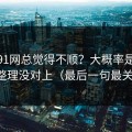 你用91网总觉得不顺？大概率是收藏夹整理没对上（最后一句最关键）