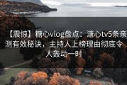 【震惊】糖心vlog盘点：溏心tv5条亲测有效秘诀，主持人上榜理由彻底令人轰动一时