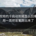 蜜桃视频的冷启动到底怎么回事？我用一周把答案跑出来了