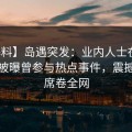 【爆料】岛遇突发：业内人士在深夜一点被曝曾参与热点事件，震撼人心席卷全网