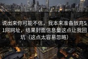说出来你可能不信，我本来准备放弃51网网址，结果封面信息量这点让我回坑（这点太容易忽略）
