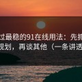 我见过最稳的91在线用法：先抓片单规划，再谈其他（一条讲透）