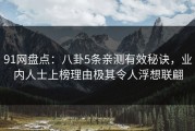 91网盘点：八卦5条亲测有效秘诀，业内人士上榜理由极其令人浮想联翩