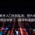 51网新手入门先别乱改：把片单规划搞明白就够了（越早知道越好）