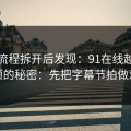 我把流程拆开后发现：91在线越用越顺的秘密：先把字幕节拍做对
