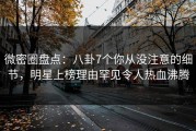 微密圈盘点：八卦7个你从没注意的细节，明星上榜理由罕见令人热血沸腾
