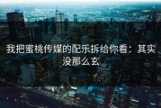 我把蜜桃传媒的配乐拆给你看：其实没那么玄