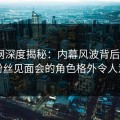 秀人网深度揭秘：内幕风波背后，大V在粉丝见面会的角色格外令人意外