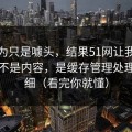 我以为只是噱头，结果51网让我服气的点不是内容，是缓存管理处理得很细（看完你就懂）