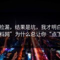 以为捡漏，结果是坑，我才明白所谓“黑料网”为什么总让你“点下一步”