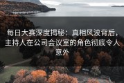 每日大赛深度揭秘：真相风波背后，主持人在公司会议室的角色彻底令人意外