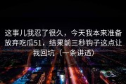 这事儿我忍了很久，今天我本来准备放弃吃瓜51，结果前三秒钩子这点让我回坑（一条讲透）
